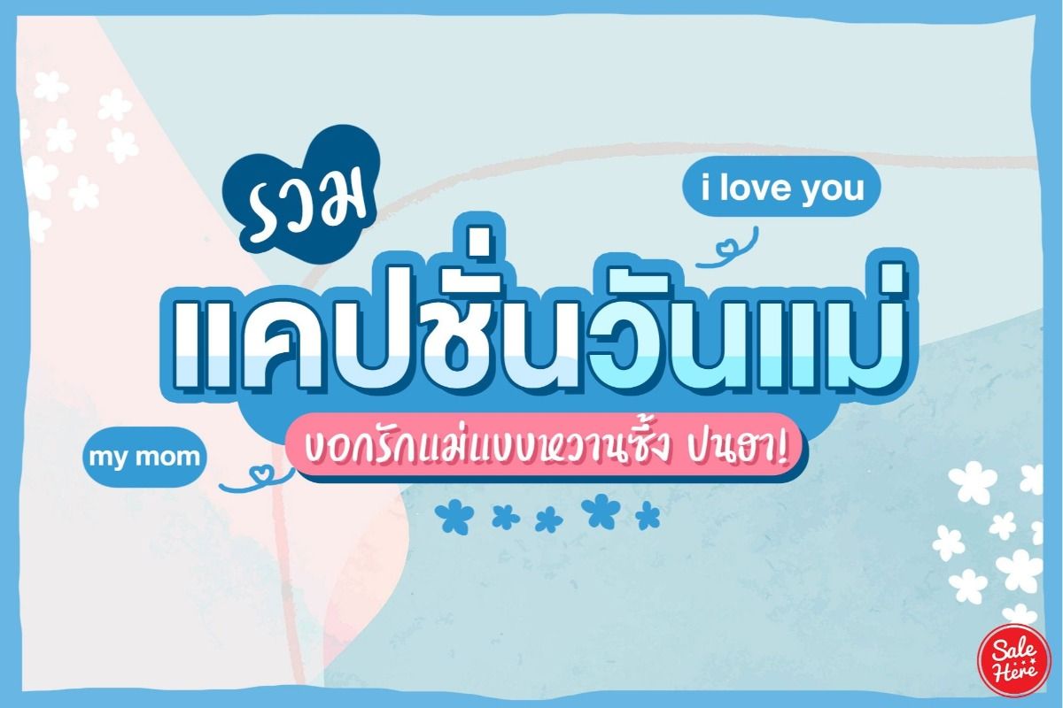 รวม แคปชั่นวันแม่ บอกรักแม่แบบหวานซึ้ง ปนฮา ! สิงหาคม 2020 - Sale Here