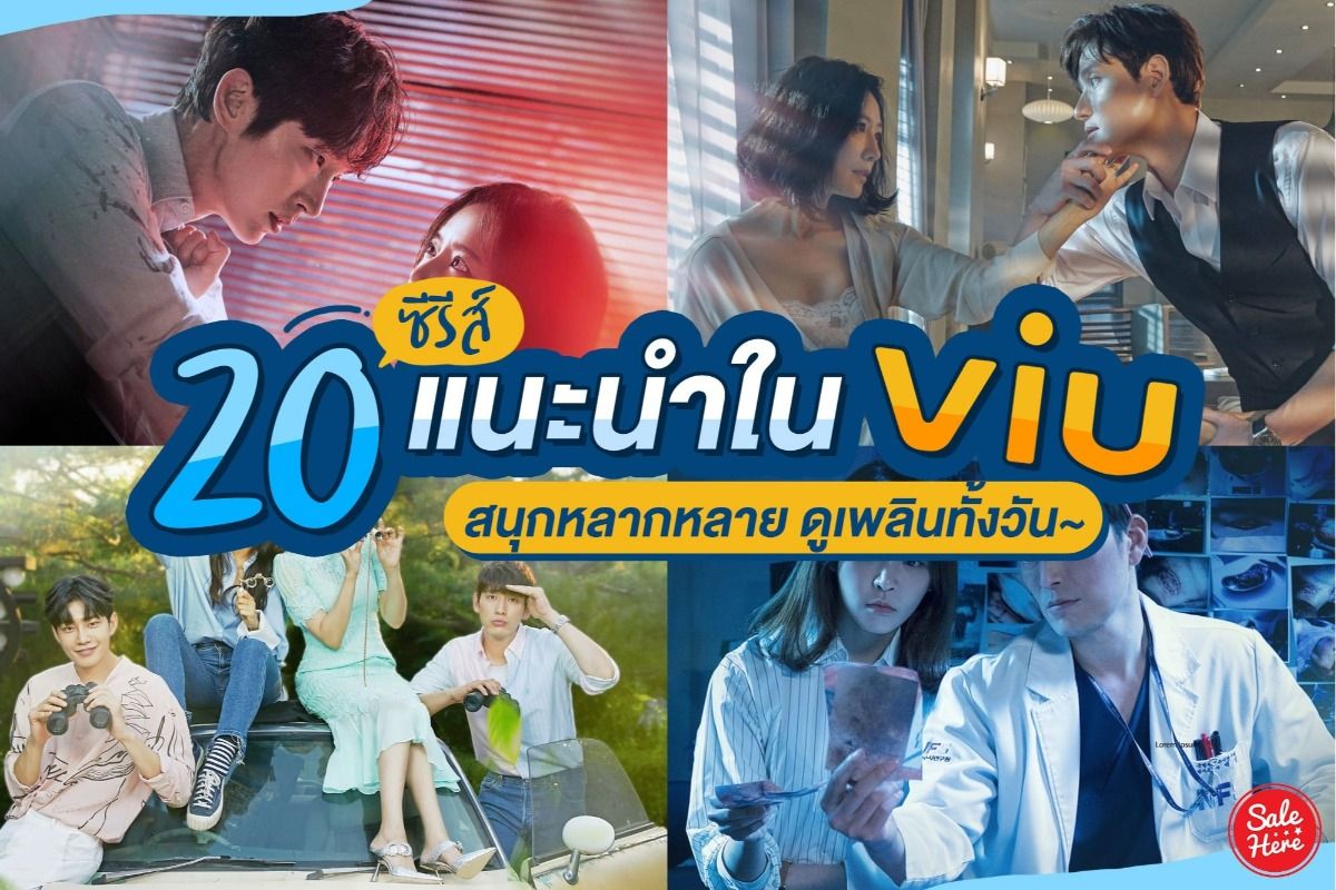 แนะนำ 20 ซีรีส์เกาหลี Viu นุกหลากหลาย ดูเพลินทั้งวัน ! สิงหาคม 2020 - Sale  Here