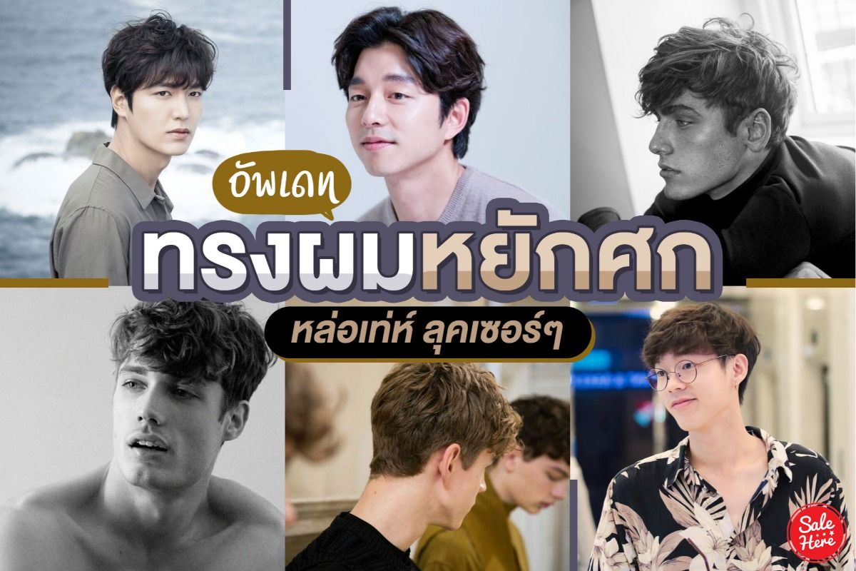 ไอเดีย ทรงผมหยักศก ผู้ชาย หล่อเท่ ลุคเซอร์ๆ กรกฎาคม 2023 - Sale Here