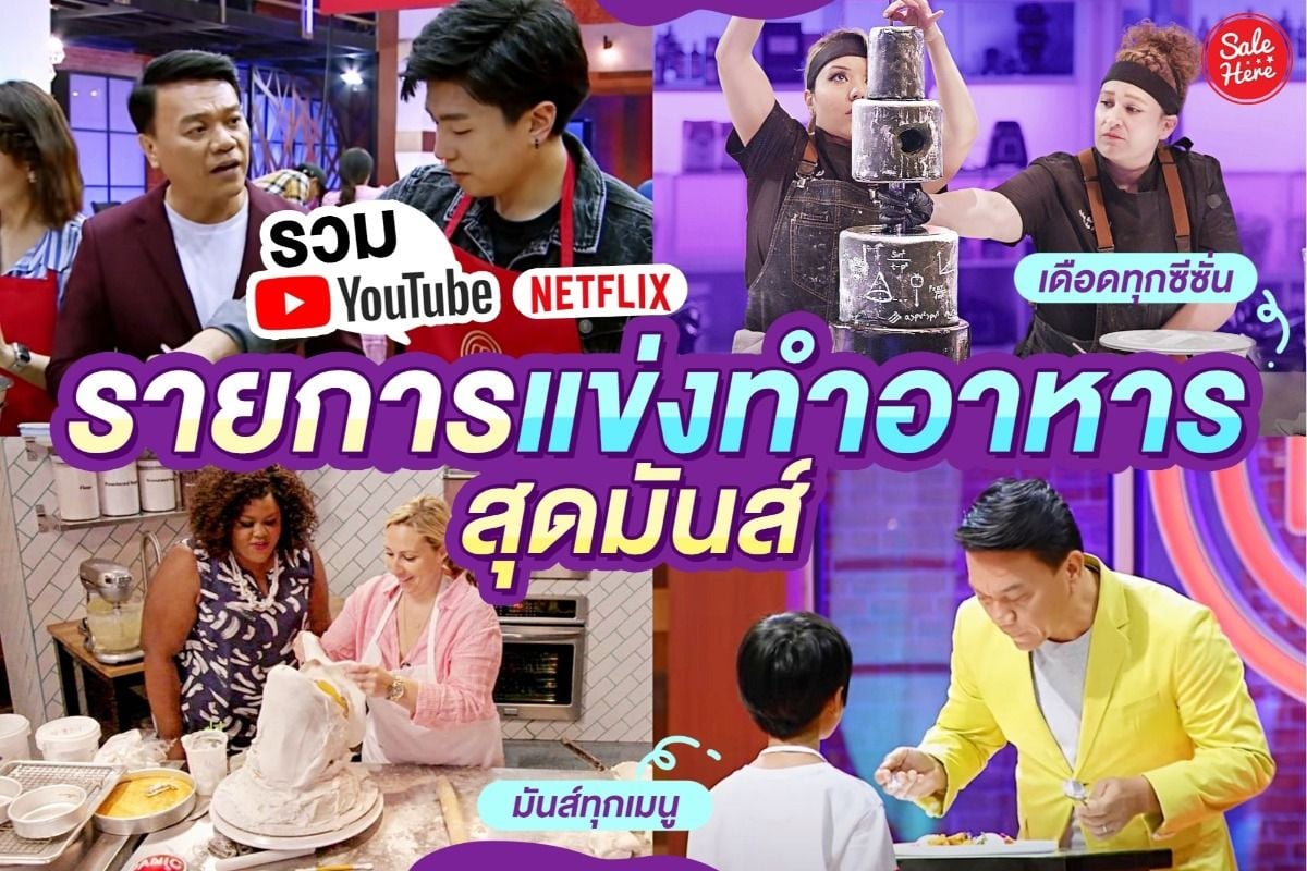 รวม รายการทำอาหาร สุดมันส์ เดือดทุกซีซั่น มันส์ทุก Ep. ! กรกฎาคม 2023 -  Sale Here