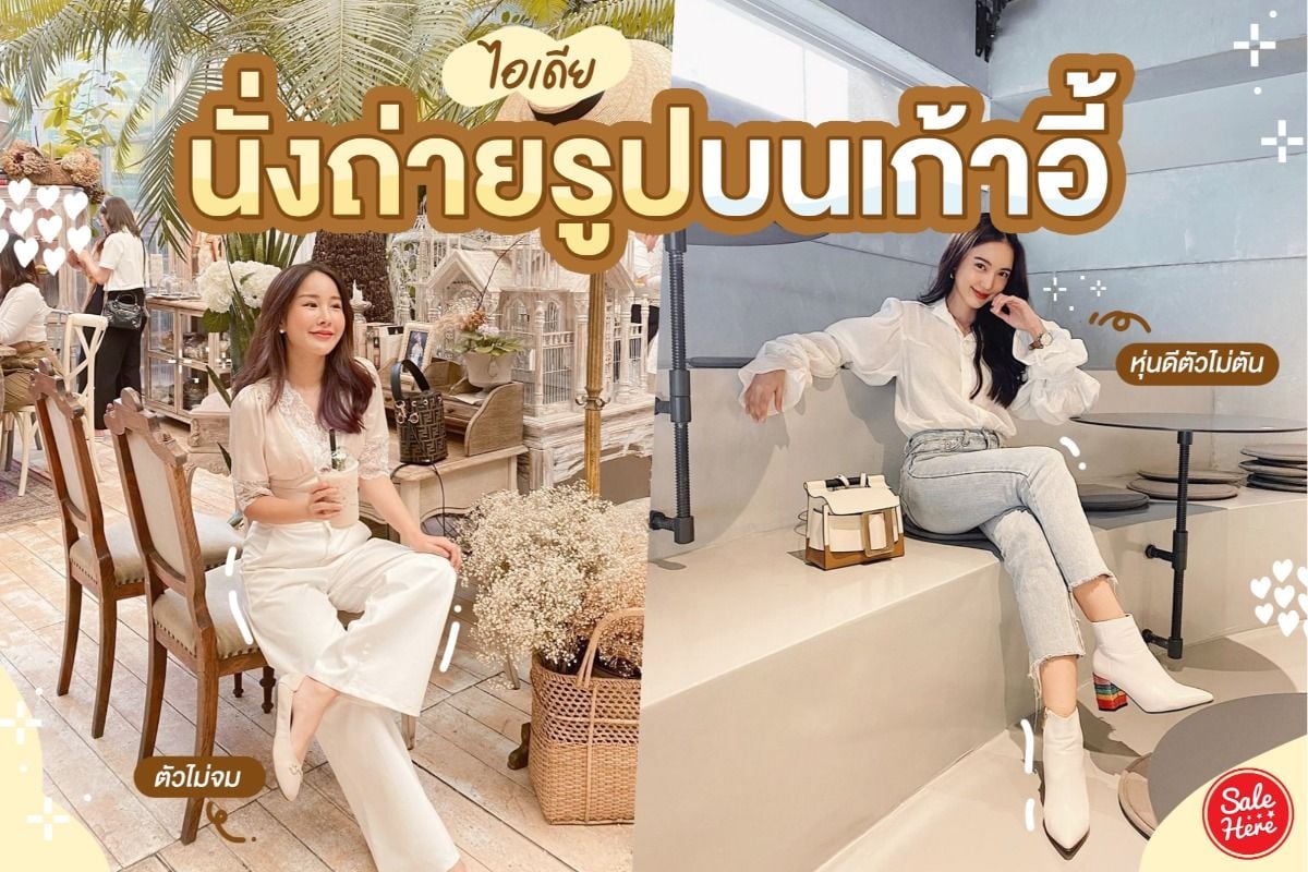 ไอเดีย นั่งถ่ายรูปบนเก้าอี้ หุ่นดีได้ ตัวไม่ตัน ! พฤษภาคม 2021 - Sale Here