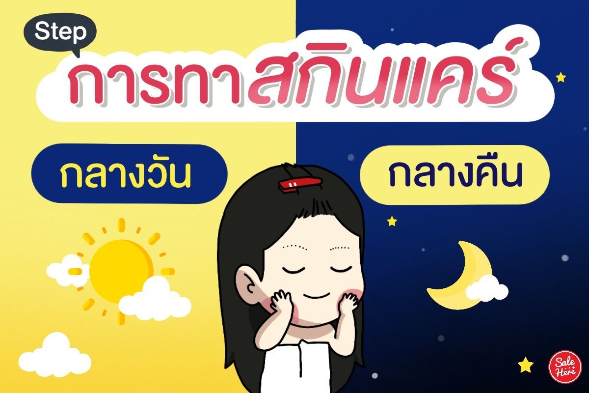 How To ขั้นตอนทาสกินแคร์ กลางวัน-กลางคืน แบบให้เห็นผล ! กุมภาพันธ์ 2021 -  Sale Here