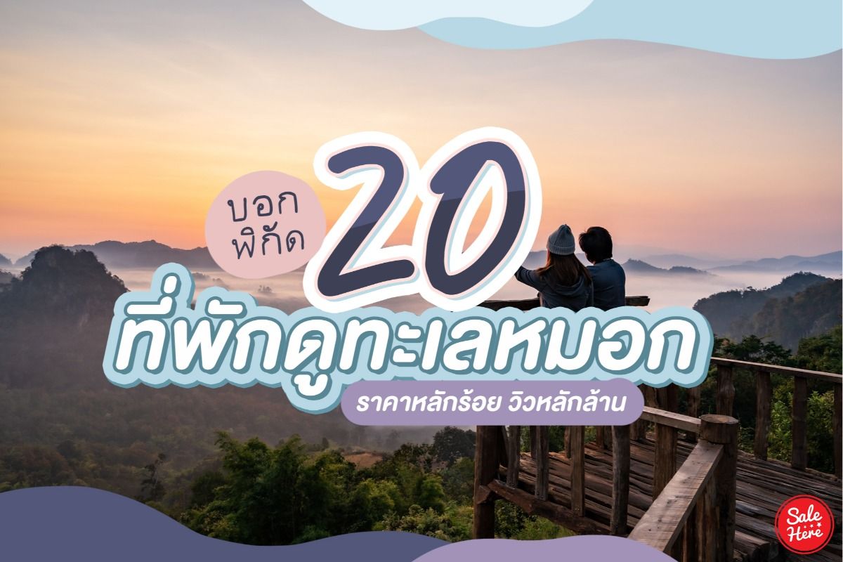 ปักหมุด ! 20 พิกัดที่พักวิวทะเลหมอก ราคาหลักร้อย วิวหลักล้าน September 2019  - Sale Here