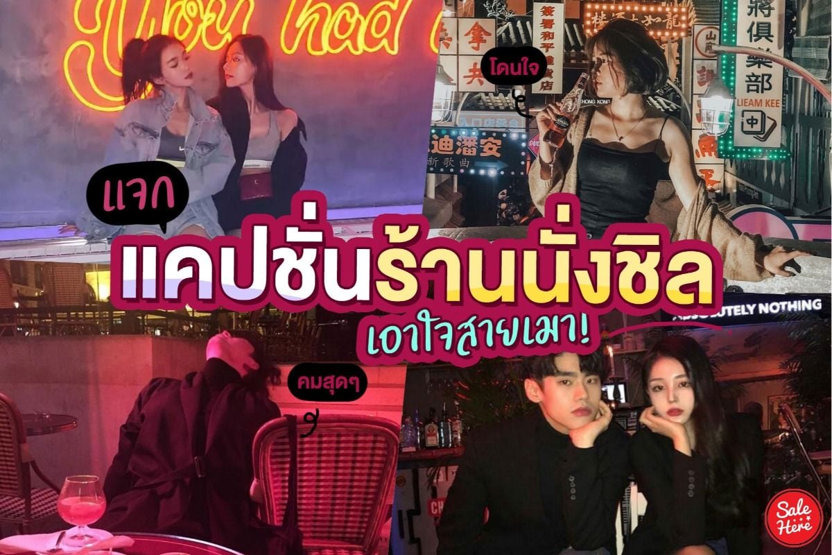 แจก แคปชั่นร้านนั่งชิล เอาใจสายเมา โดนใจ คมสุดๆ ! พฤศจิกายน 2023 - Sale Here