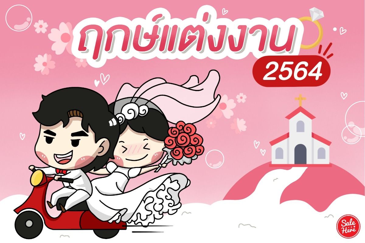 ฤกษ์แต่งงาน 2564 วันดี รีบวางแพลนด่วน ! สิงหาคม 2020 - Sale Here