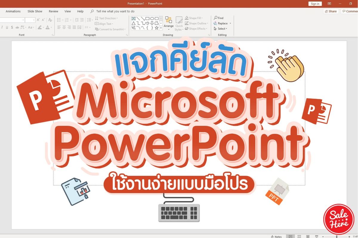 แจกคีย์ลัด Microsoft Powerpoint ใช้ง่ายแบบมือโปร November 2019 - Sale Here