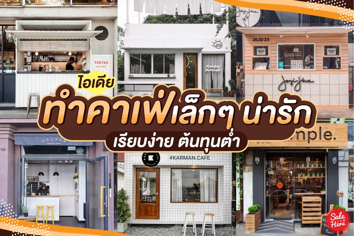 ไอเดีย ทำคาเฟ่เล็กๆ อบอุ่น เรียบง่าย ต้นทุนต่ำ กันยายน 2020 - Sale Here