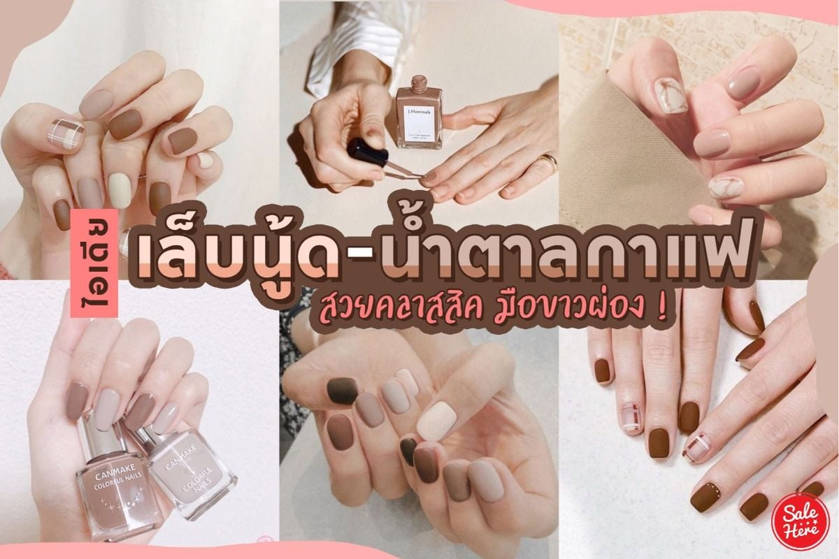 รวมไอเดีย เล็บสีนู้ด - สีน้ำตาลกาแฟ สวยคลาสสิก มือขาวผ่อง ! กรกฎาคม 2023 -  Sale Here