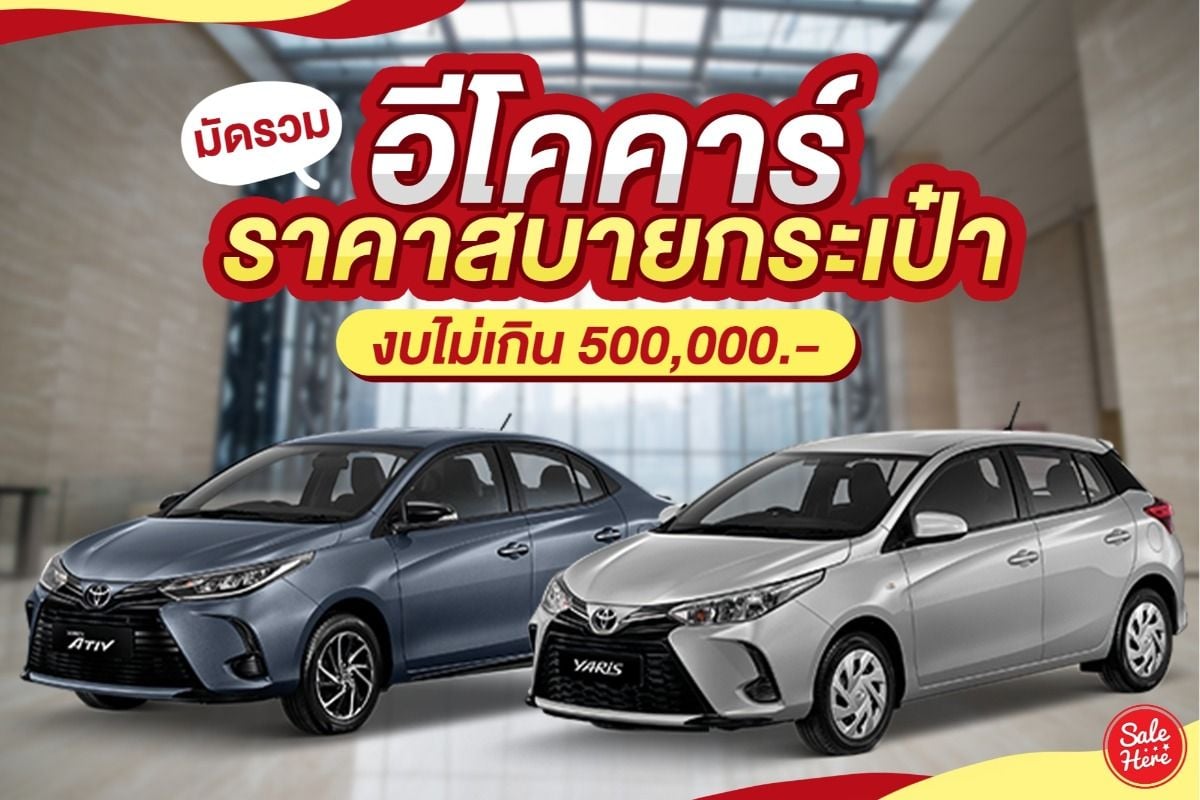 ซื้อรถงบประหยัด) งบ 5 แสน ซื้อรถรุ่นได้บ้าง ! 2023 - Sale Here