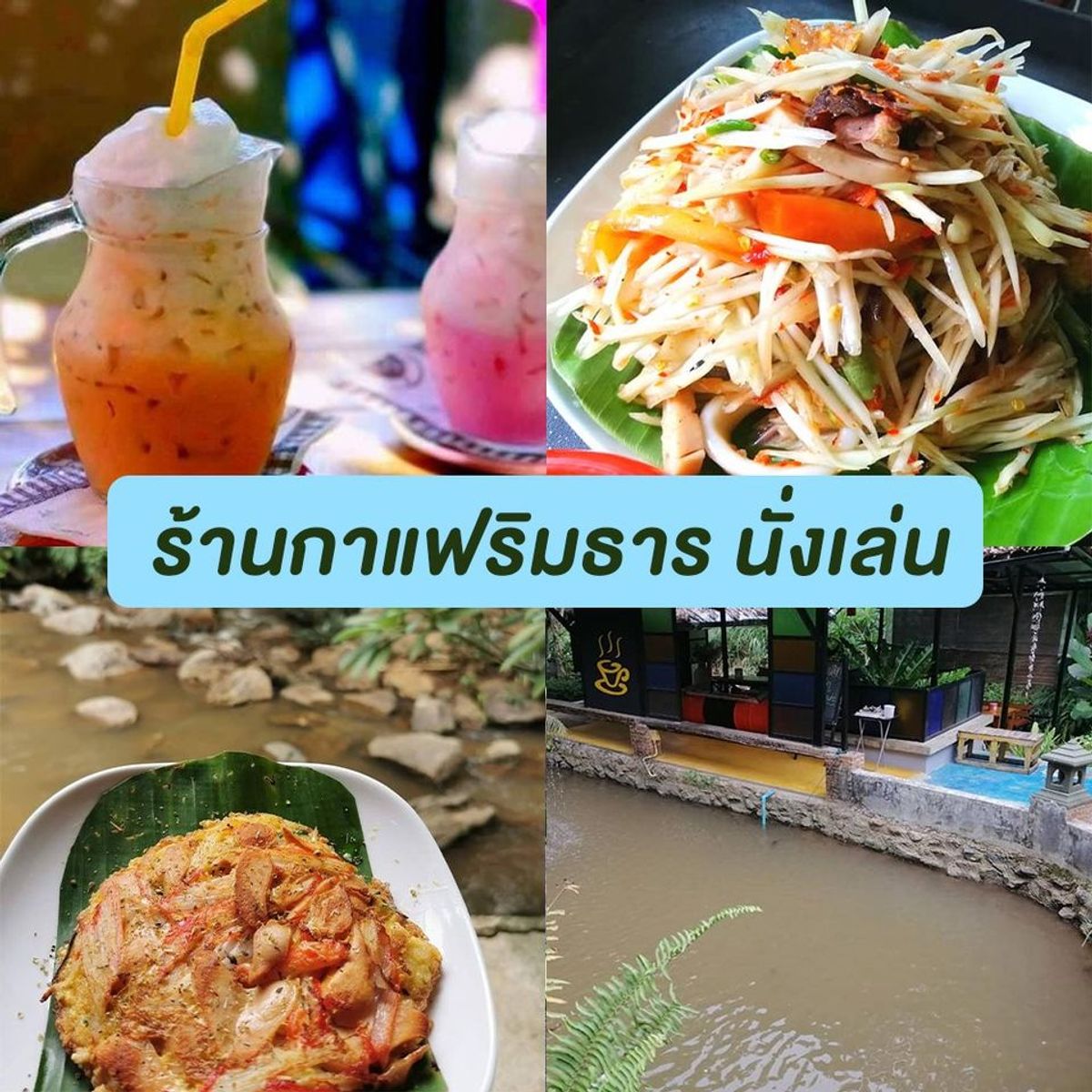 ร้านอาหารริมน้ำตก