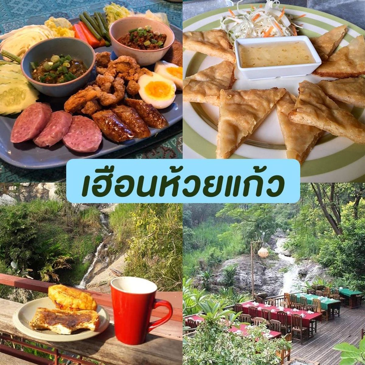 ร้านอาหารริมน้ำตก