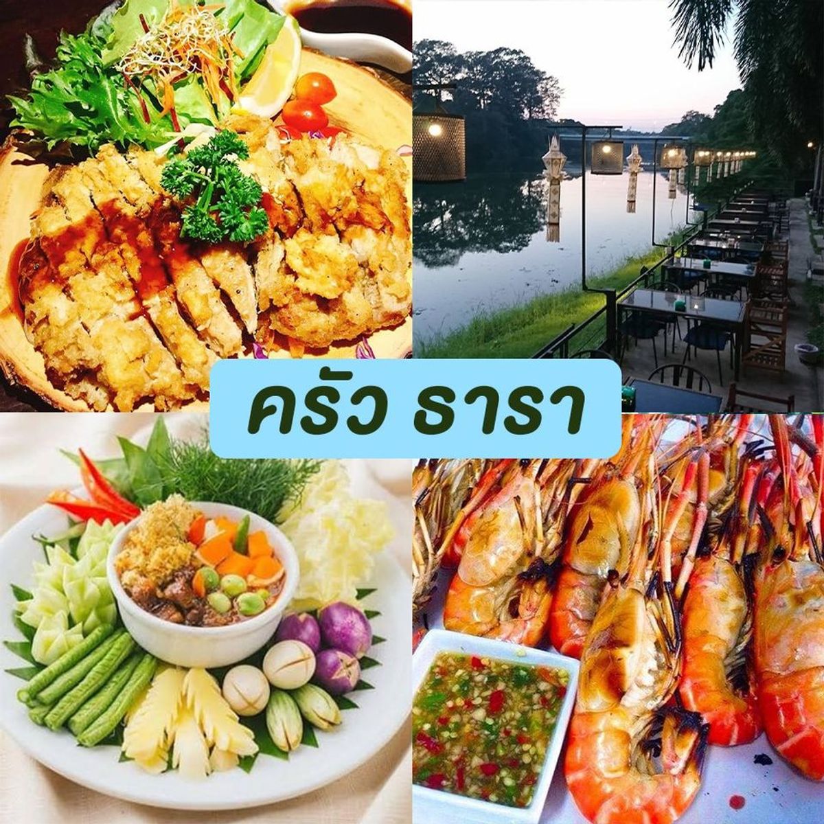 ร้านอาหารริมน้ำตก