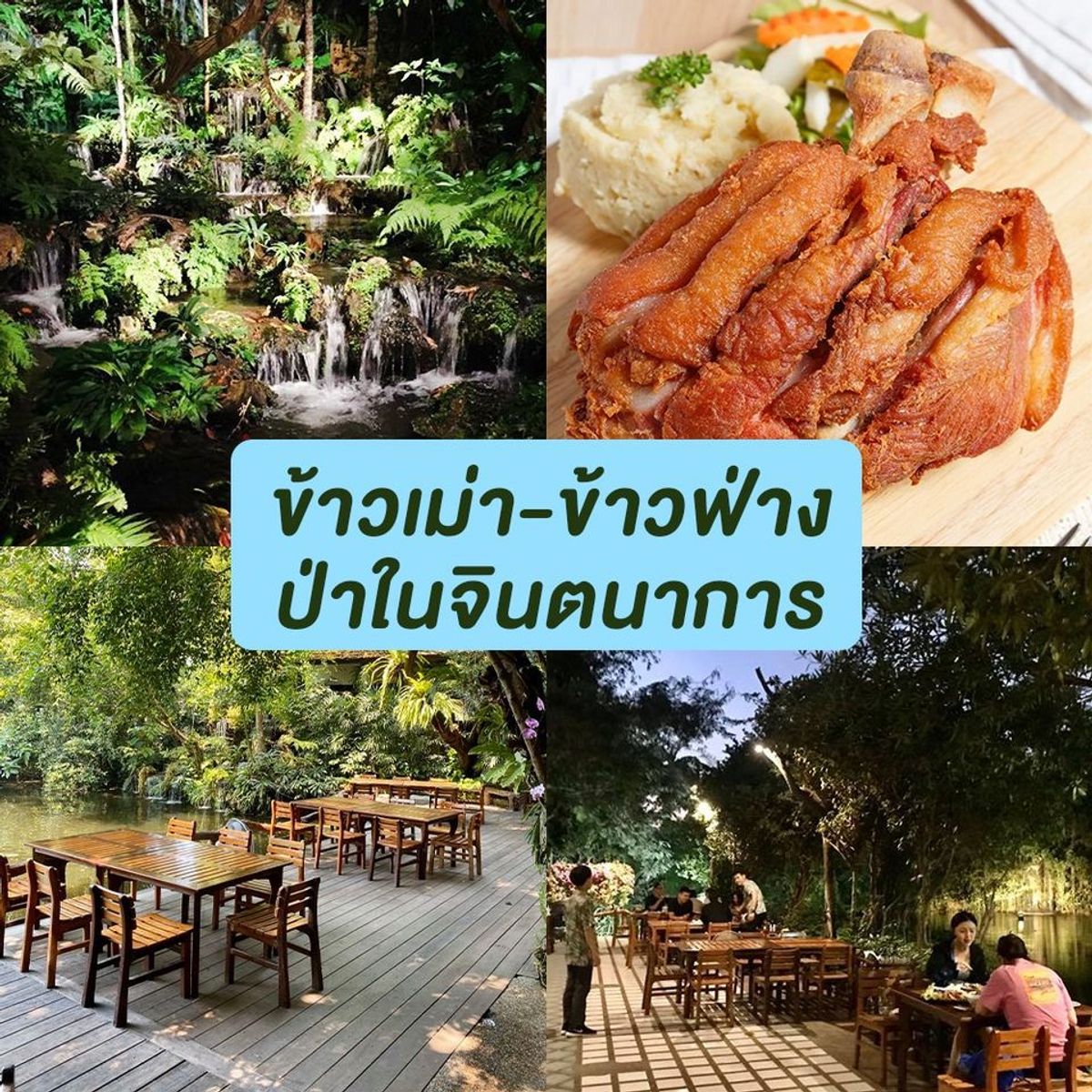 ร้านอาหารริมน้ำตก