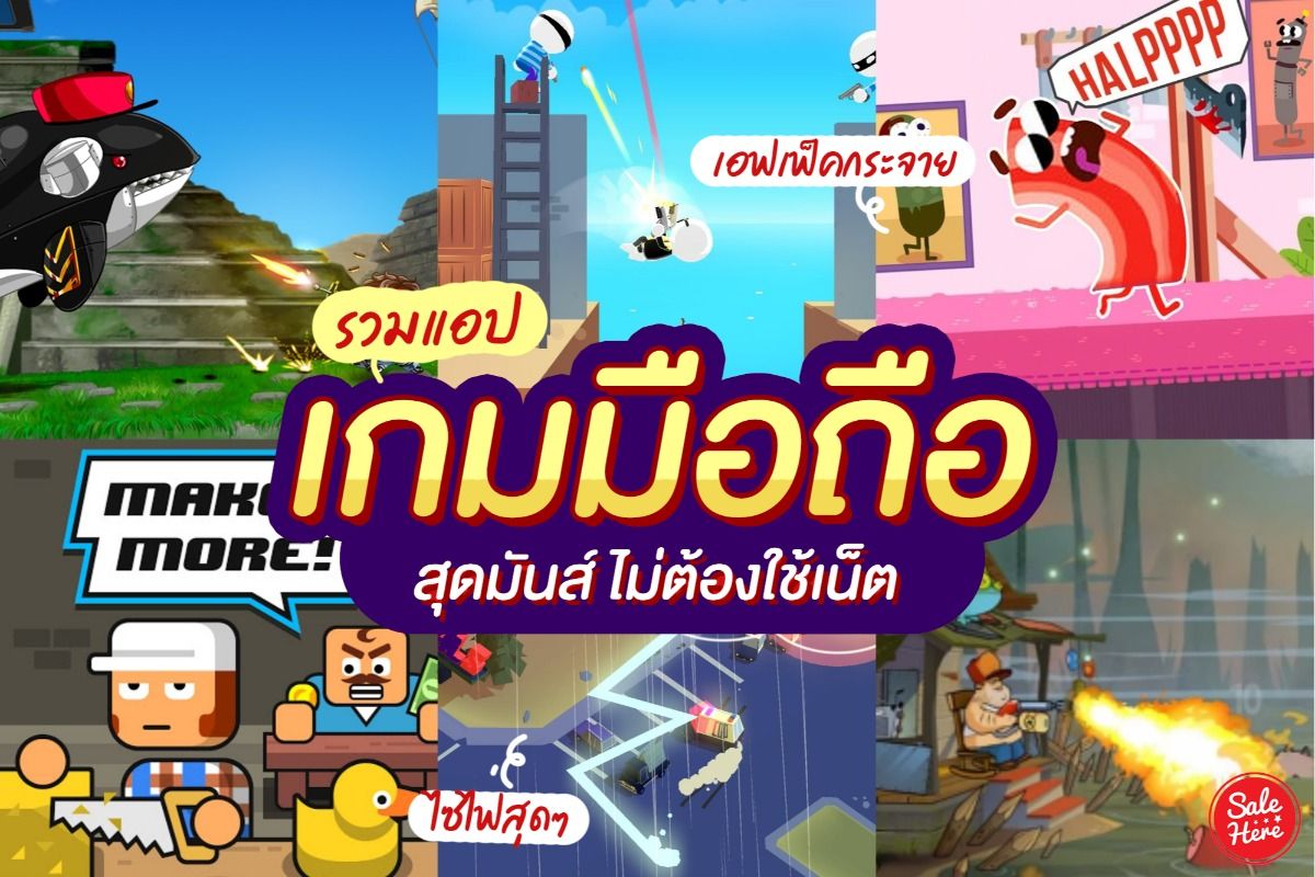 แจกลิสต์ 60 เกมเล่นได้ ไม่ง้อเน็ต แก้เหงา กักตัวไม่มีเบื่อ ! มีนาคม 2020 -  Sale Here