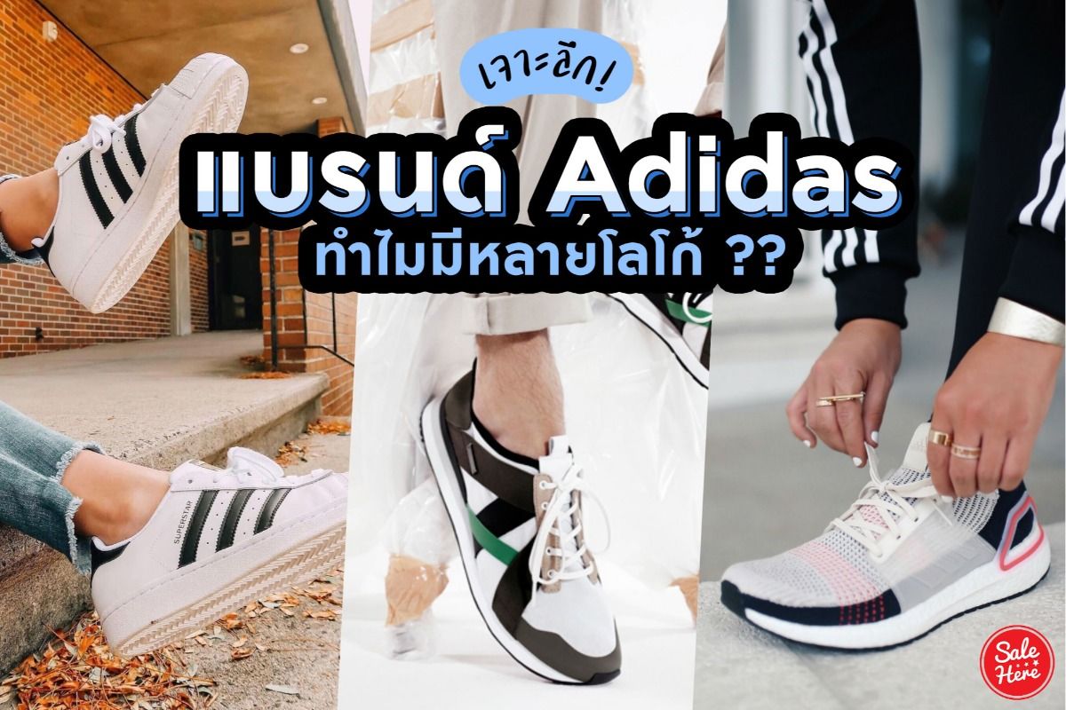 เจาะลึก ! แบรนด์ Adidas ทำไมมีหลายโลโก้ ?? กันยายน 2020 - Sale Here