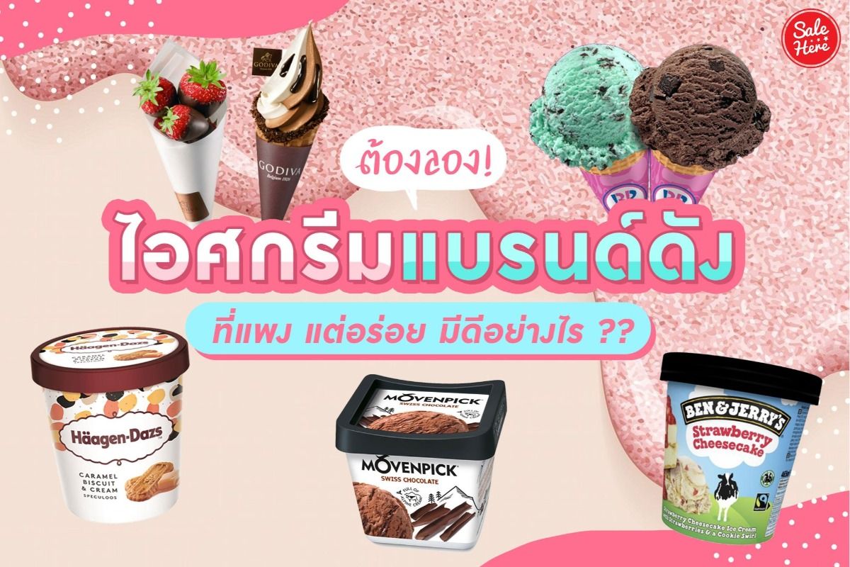 ต้องลอง ! ไอศกรีมแบรนด์ดัง ที่แพง แต่อร่อย มีดีอย่างไร ?? กันยายน 2020 -  Sale Here