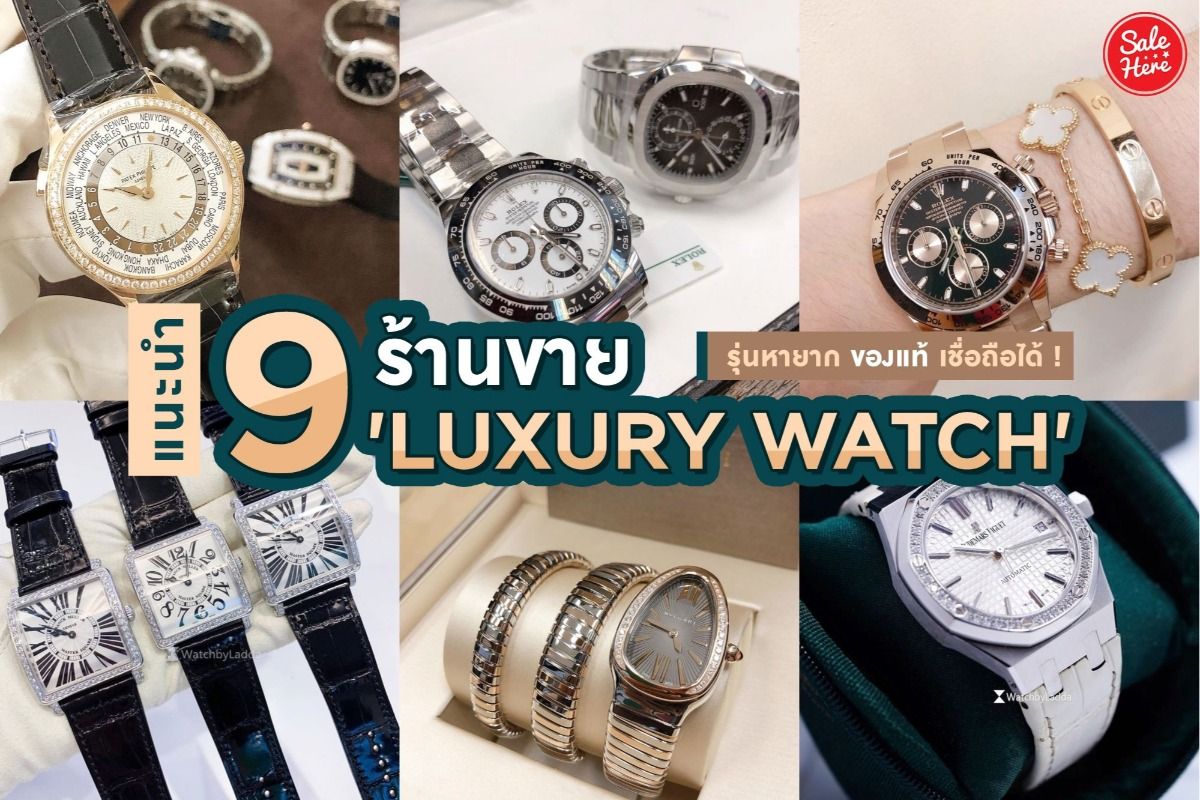 แนะนำ ร้านขายนาฬิกาแบรนด์เนม Luxury Watch รุ่นหายาก ของแท้ เชื่อถือได้ !  ตุลาคม 2020 - Sale Here