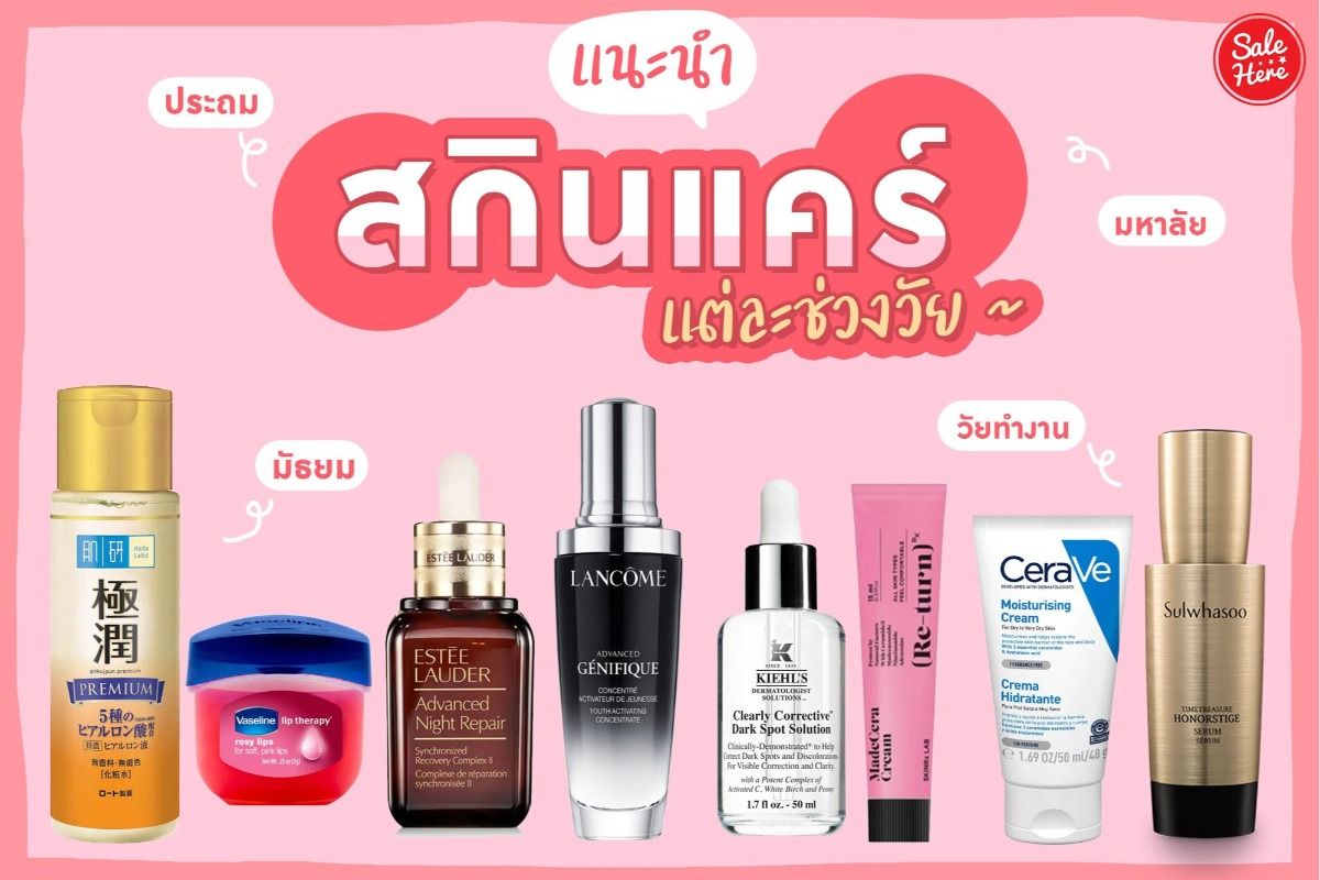 แนะนำ สกินแคร์ตัวเด็ด ที่เหมาะกับแต่ละช่วงวัย ตุลาคม 2020 - Sale Here