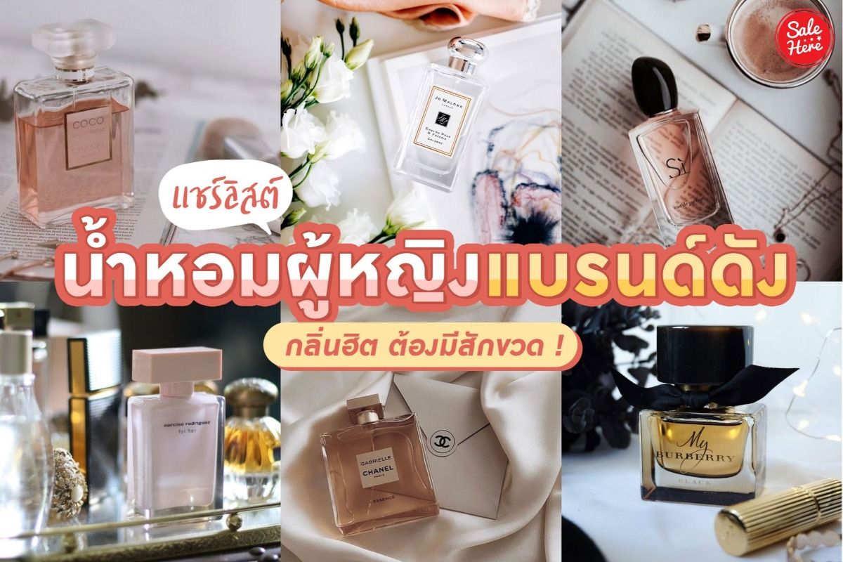 แชร์ลิสต์ น้ำหอมผู้หญิงแบรนด์ดัง กลิ่นฮิต ต้องมีสักขวด ! ตุลาคม 2020 - Sale  Here