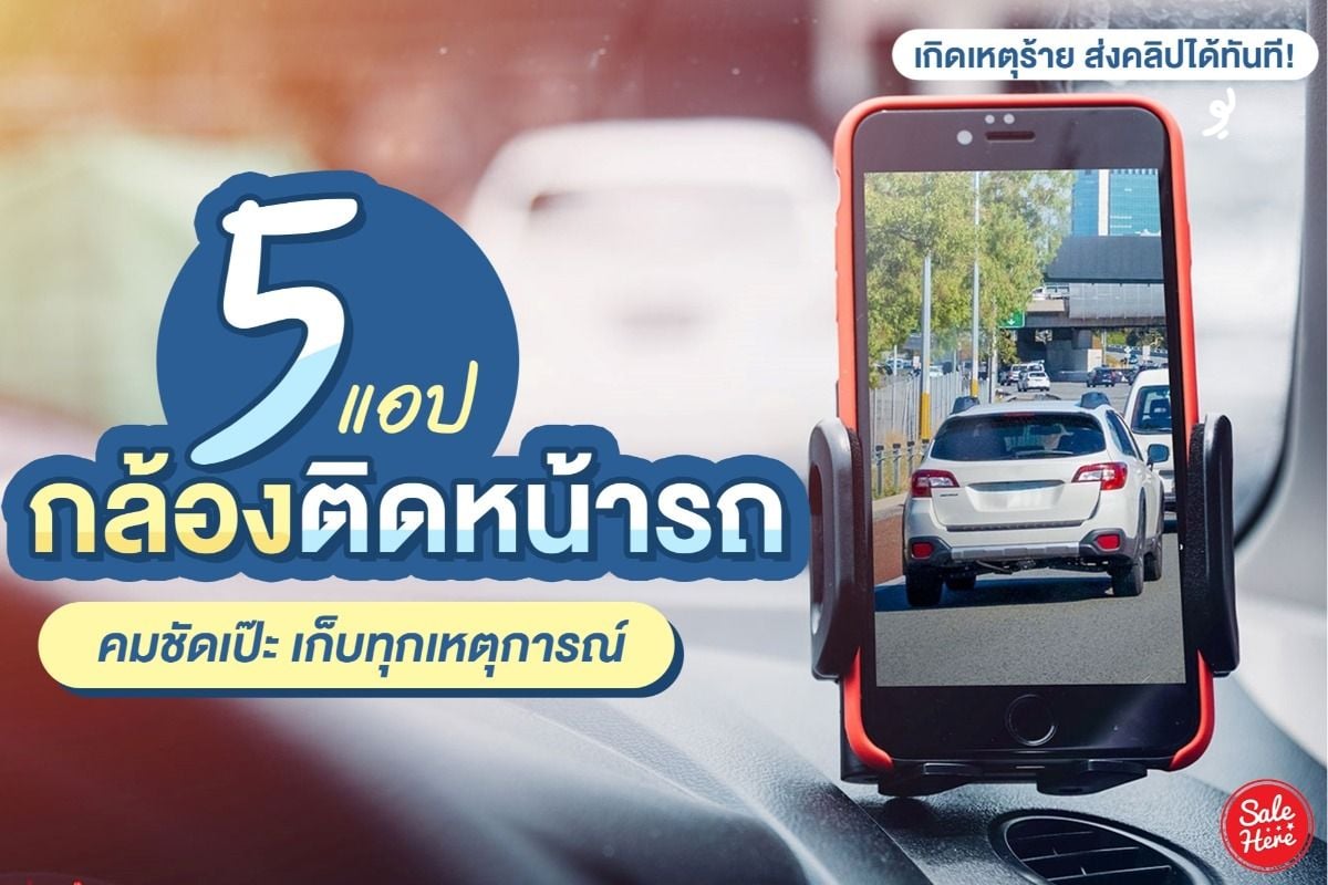 รวม 5 แอปกล้องหน้ารถ ภาพคมชัดเป๊ะ เก็บทุกเหตุการณ์ ตุลาคม 2020 - Sale Here