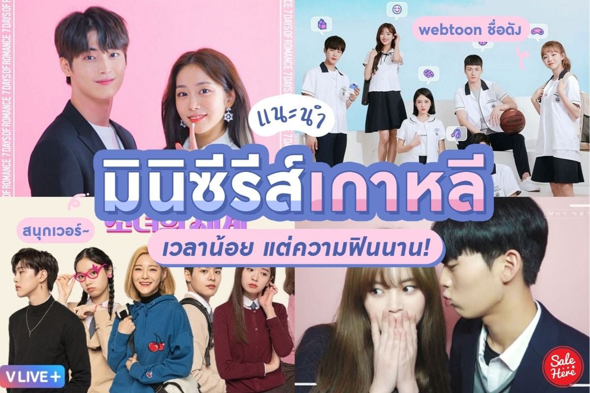 แนะนำ มินิซีรีส์เกาหลี เวลาน้อย แต่ความฟินนาน ! ตุลาคม 2020 - Sale Here