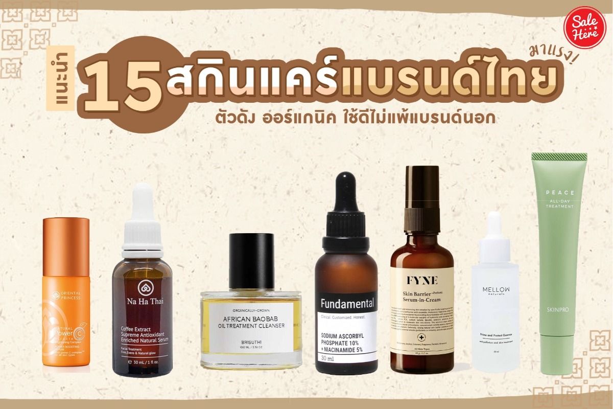 แนะนำ 15 สกินแคร์แบรนด์ไทย ออร์แกนิค ตัวดัง ! ตุลาคม 2020 - Sale Here