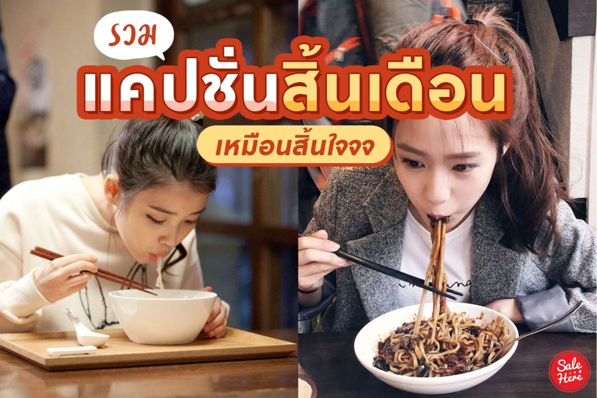 รวม แคปชั่นสิ้นเดือน เหมือนสิ้นใจ กินมาม่าวนไปป~ ตุลาคม 2020 - Sale Here