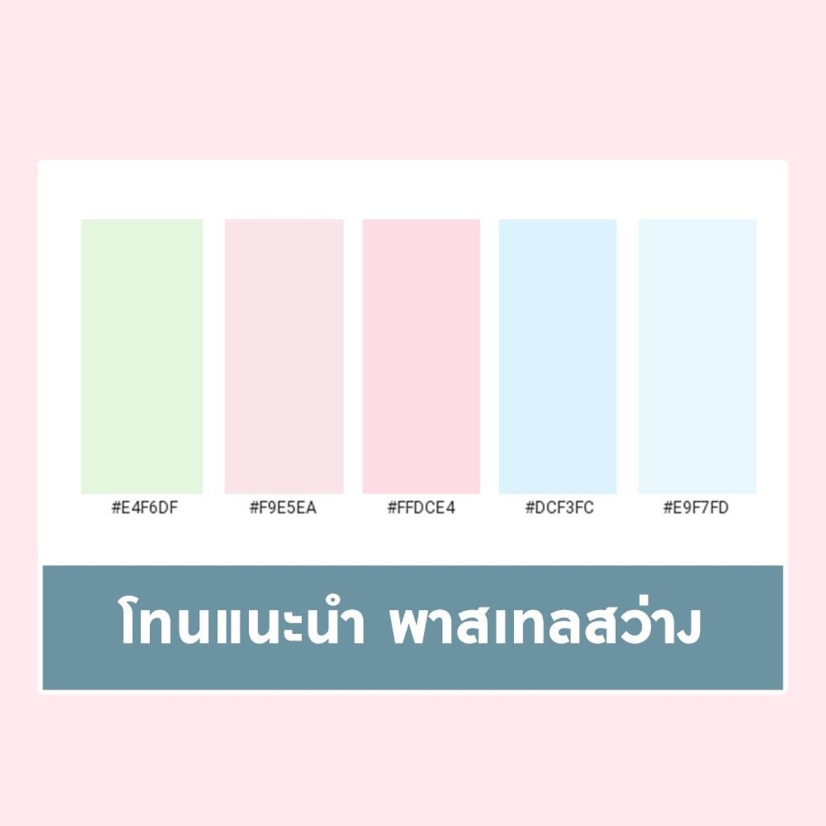 แจกฟรี ! โค้ดโทนสีพาสเทล สีน่ารักมากกก~ กรกฎาคม 2023 - Sale Here