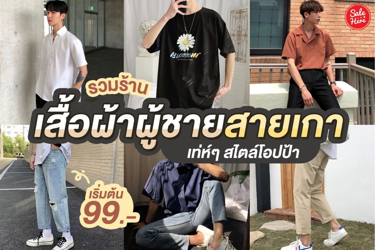 Shopee รวมร้านเสื้อผ้าผู้ชายสายเกา เริ่มต้นเพียง 99.- พฤศจิกายน 2020 - Sale  Here