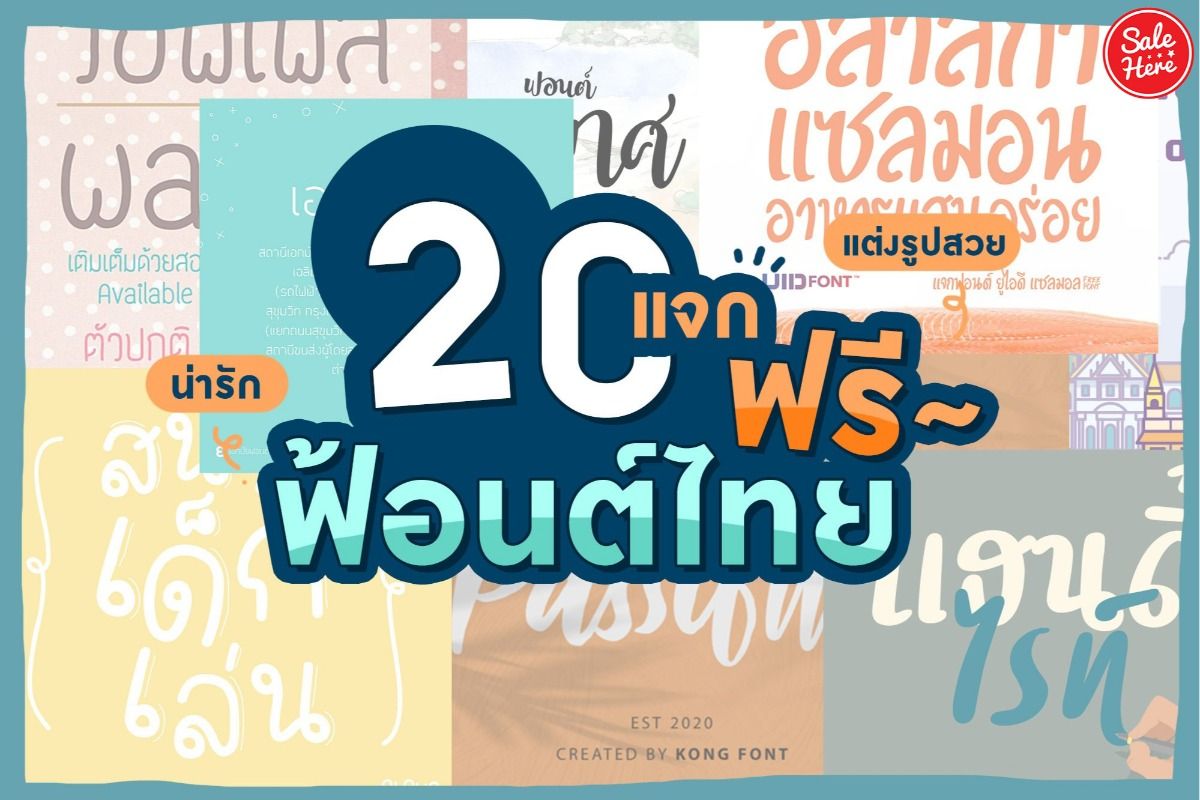 แจกฟรี 20 ฟ้อนต์ไทย น่ารัก ทำงานไหนก็สวย พฤศจิกายน 2023 - Sale Here