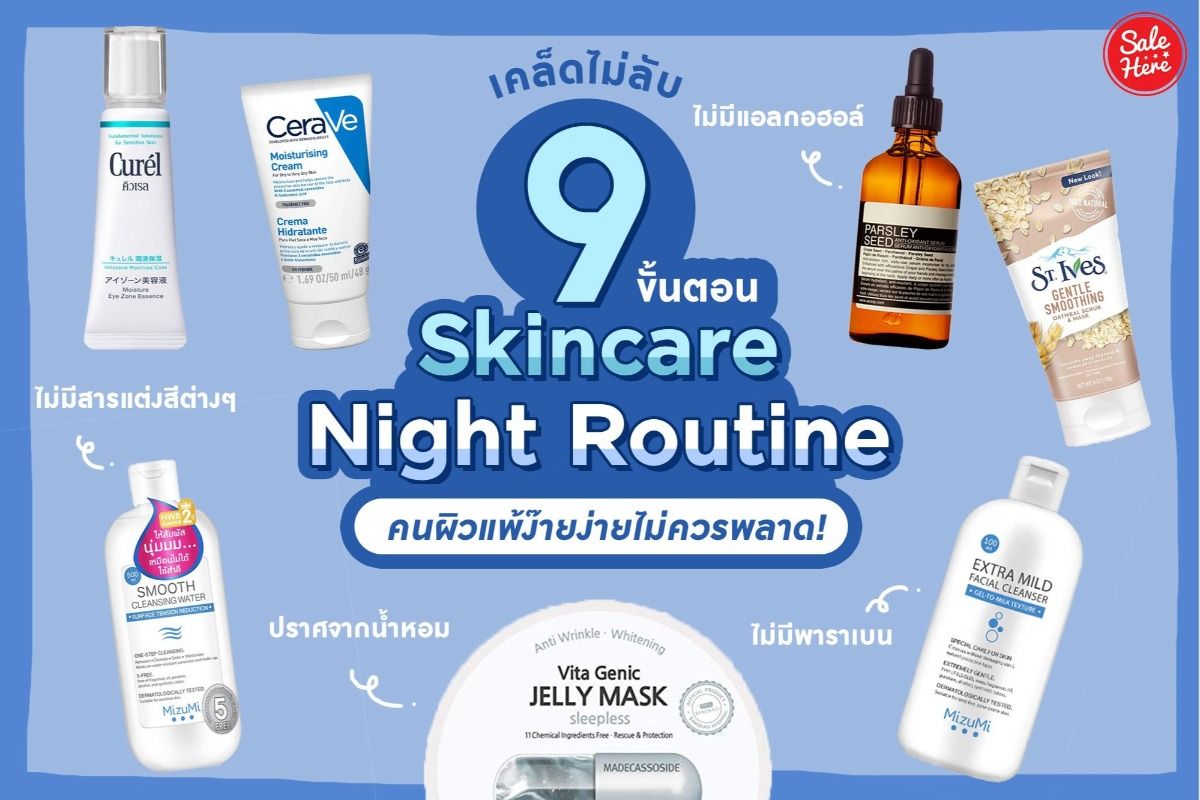 เคล็ดไม่ลับ 9 ขั้นตอน Skincare Night Routine ผิวแพ้ง่าย ไม่ควรพลาด !  กรกฎาคม 2023 - Sale Here