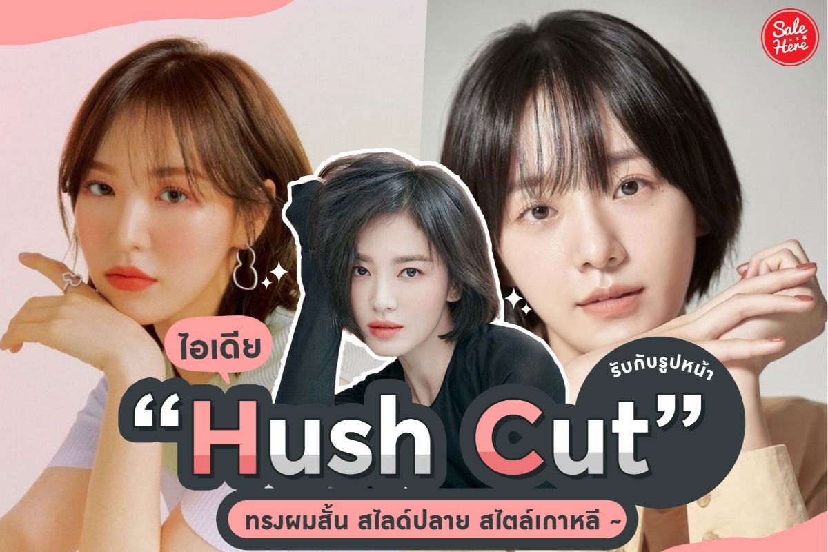 ไอเดีย ทรงผม Hush Cut ทรงผมสั้น สไลด์ปลาย รับกับรูปหน้า พฤศจิกายน 2020 -  Sale Here