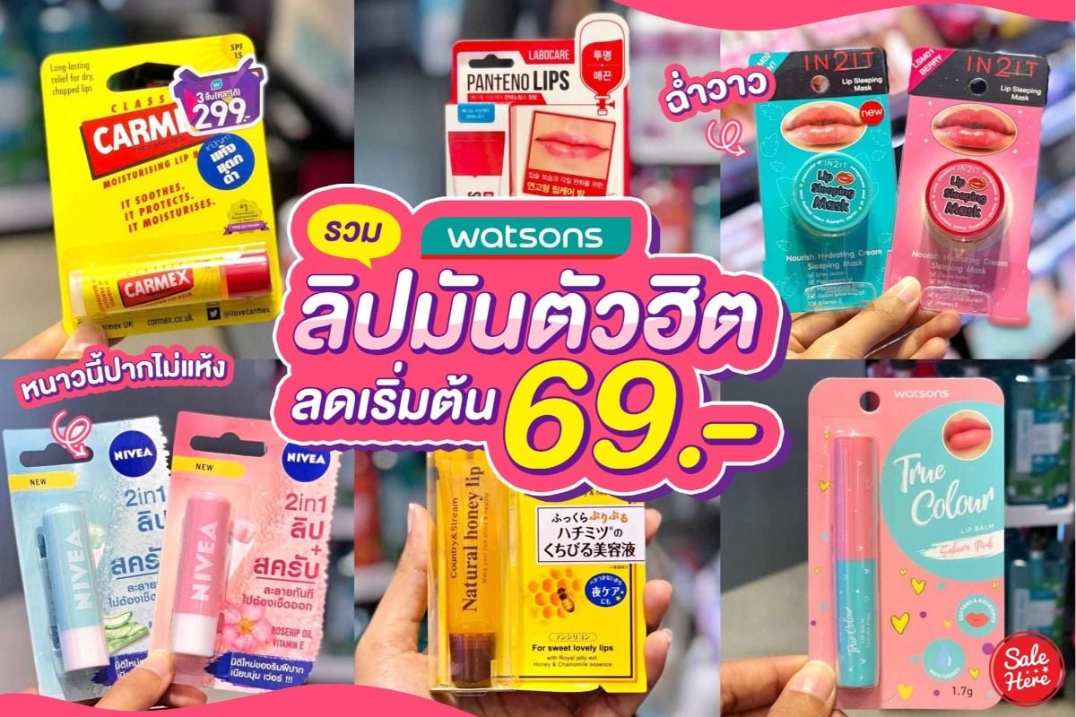 Watsons มัดรวมลิปมันตัวฮิต เริ่มต้นเพียง 69.- กรกฎาคม 2023 - Sale Here