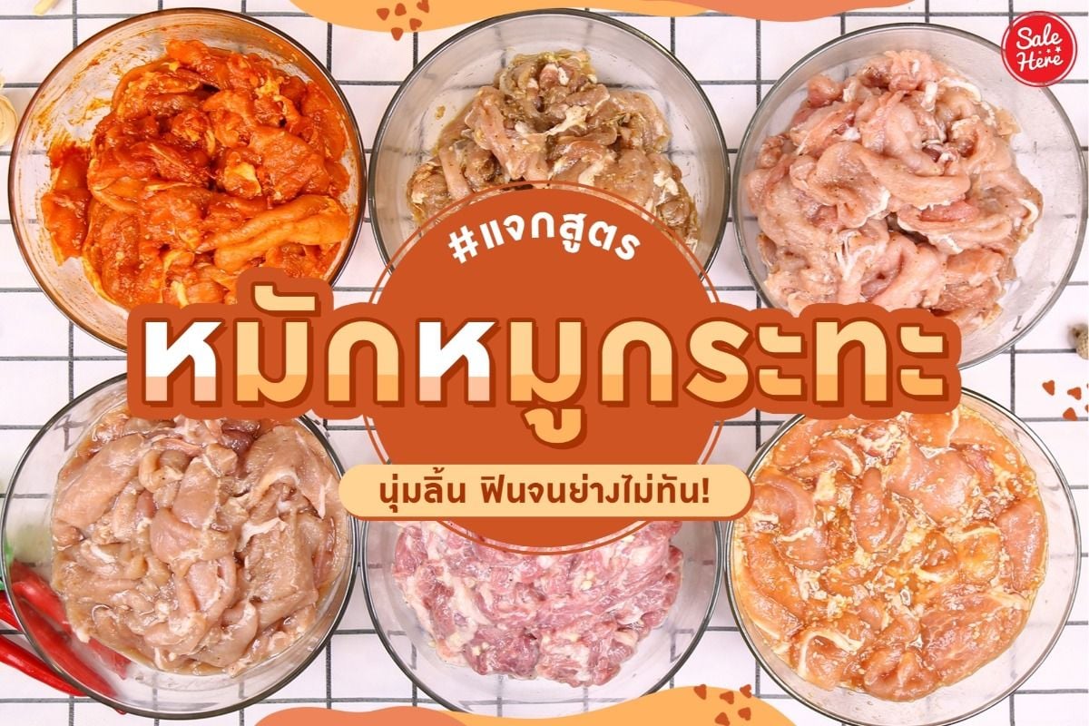 รวม 6 สูตรหมักหมูกระทะ อร่อยจนต้องแย่งกันกิน !