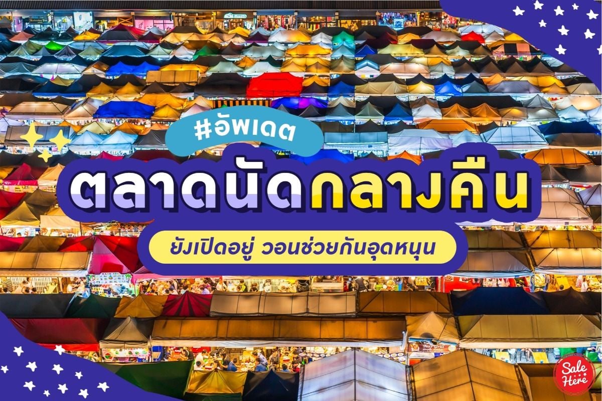 แจกพิกัด ตลาดนัดกลางคืน ทั้งช้อป ทั้งกิน ฟินทั้งคืน ! กันยายน 2021 - Sale  Here