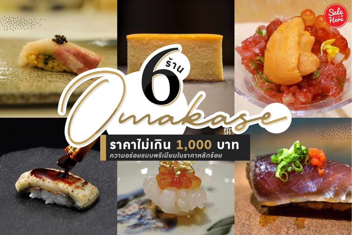 แจกพิกัด 6 ร้าน Omakase ราคาไม่เกิน 1,000 บาท - Sale Here