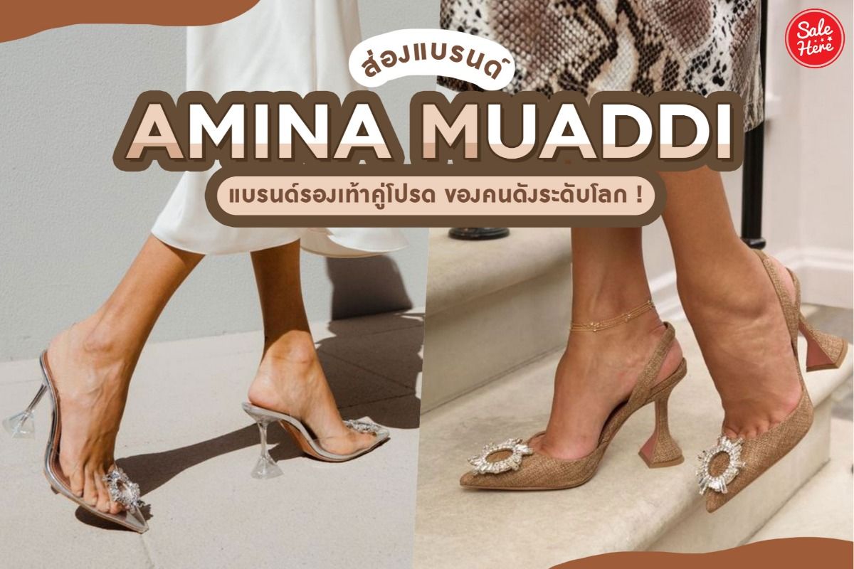 ส่องแบรนด์ AMINA MUADDI แบรนด์รองเท้าคู่โปรด ของคนดังระดับโลก ! ธันวาคม  2020 - Sale Here