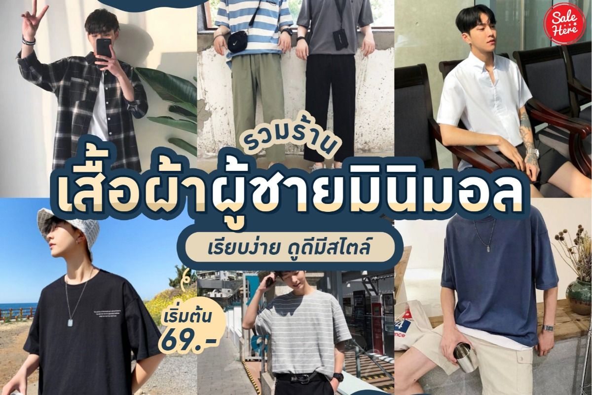 Shopee รวมร้านเสื้อผ้าผู้ชายมินิมอล เริ่มต้น 69.- มิถุนายน 2023 - Sale Here