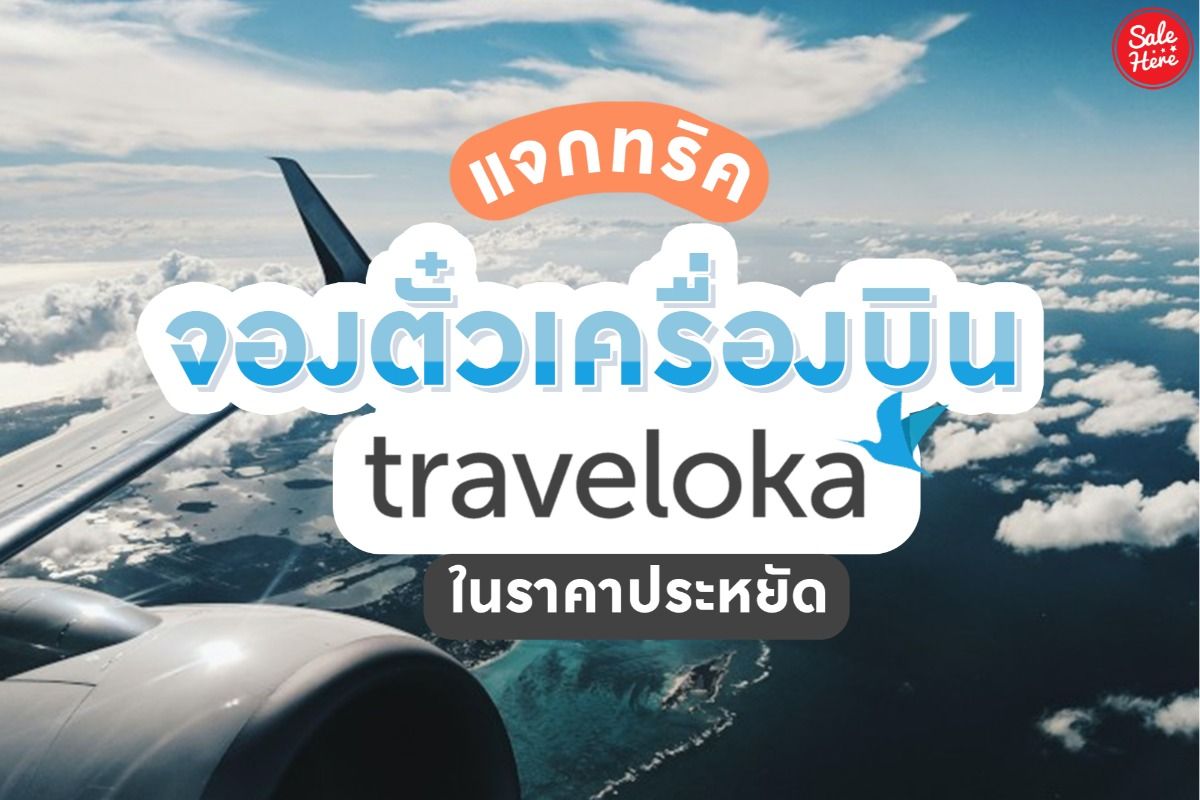 แจกทริค จองตั๋วเครื่องบินราคาประหยัด ด้วย Traveloka ! ธันวาคม 2020 - Sale  Here