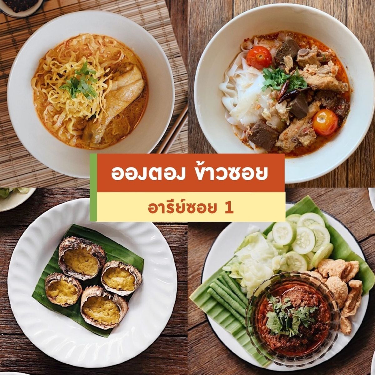 แจกพิกัด 9 ร้านอาหารเหนือในกรุงเทพฯ อร่อยเด็ดไม่แพ้เจ้าถิ่น ธันวาคม 2020 -  Sale Here