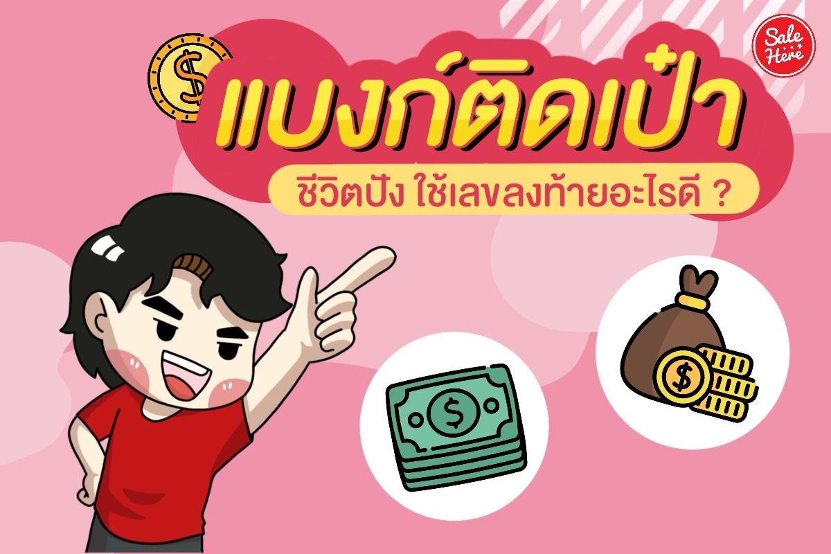 แนะนำ แบงก์ติดกระเป๋า อยากชีวิตปัง ใช้เลขลงท้ายอะไรดี ? ธันวาคม 2020 - Sale  Here