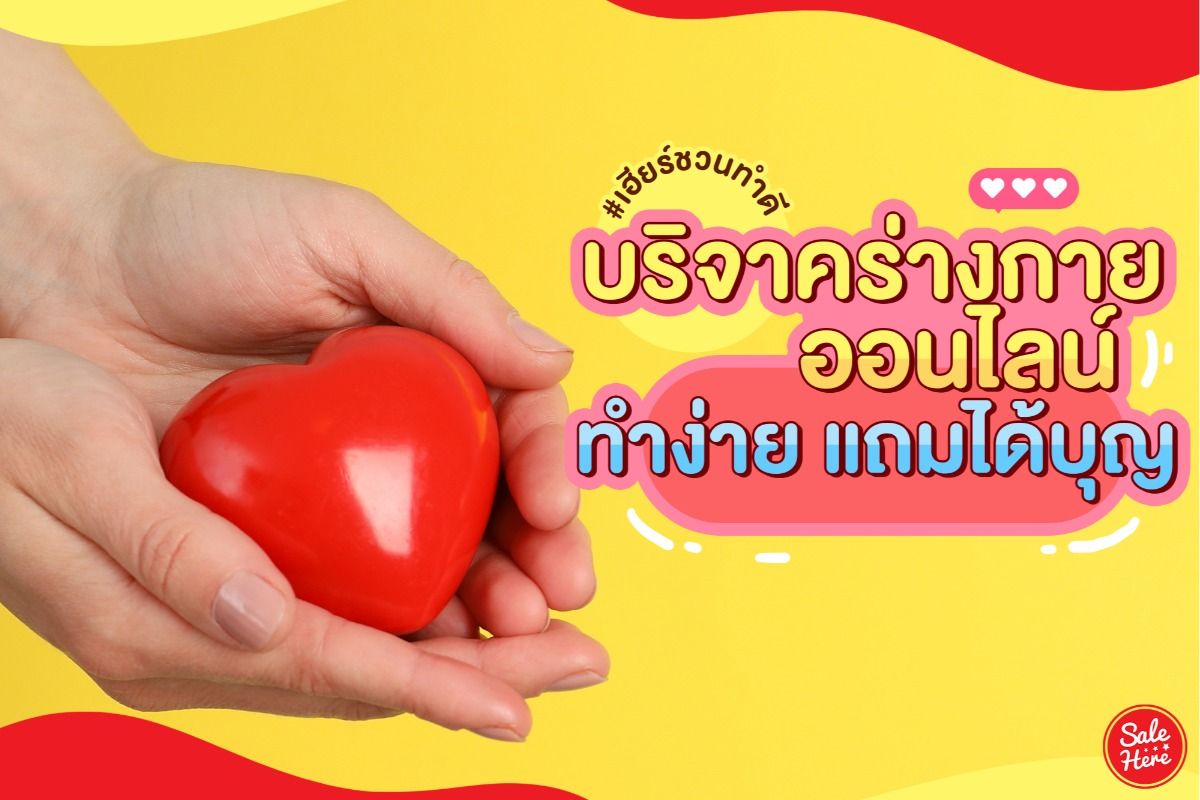 รู้ยัง !? บริจาคร่างกายออนไลน์ อยู่ที่ไหนก็บริจาคได้ มีนาคม 2023 - Sale Here