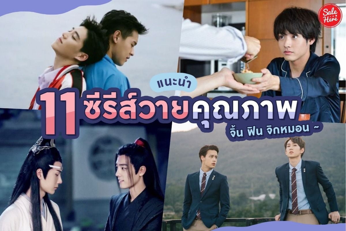 แนะนำ 11 ซีรีส์วายคุณภาพ จิ้น ฟิน จิกหมอน ! กรกฎาคม 2022 - Sale Here