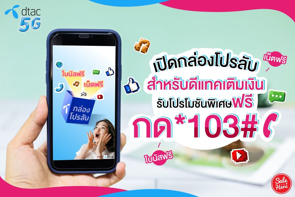 เปิดกล่องโปรลับ สำหรับดีแทคเติมเงิน รับโปรโมชั่นพิเศษฟรี!!! ธันวาคม 2020 -  Sale Here