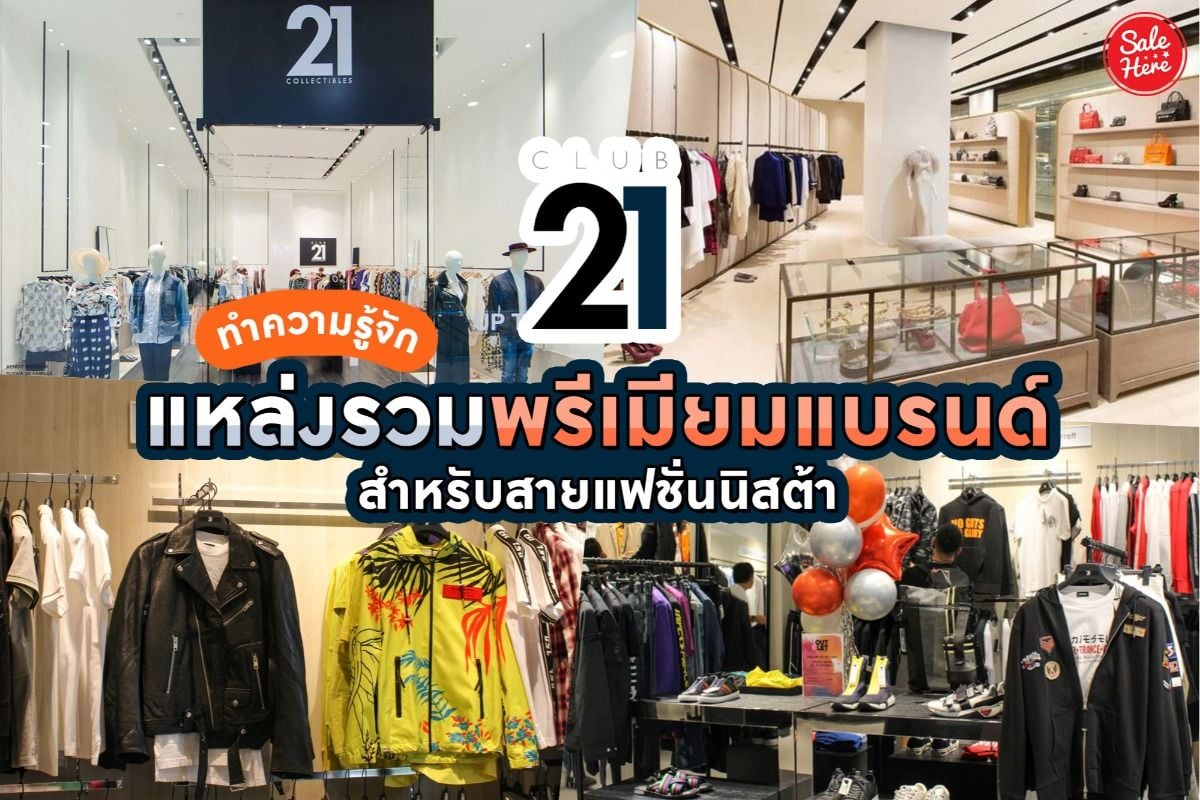 ทำความรู้จัก Club 21 แหล่งรวมพรีเมียมแบรนด์ สำหรับสายแฟชั่นนิสต้า ธันวาคม  2020 - Sale Here