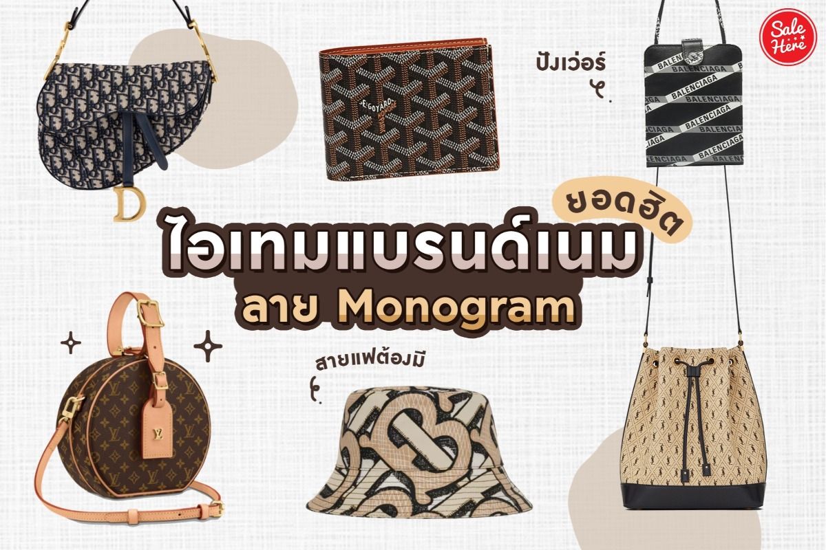 รวม ไอเทมแบรนด์เนมยอดฮิตลาย Monogram สายแฟต้องมี ! มกราคม 2021 - Sale Here