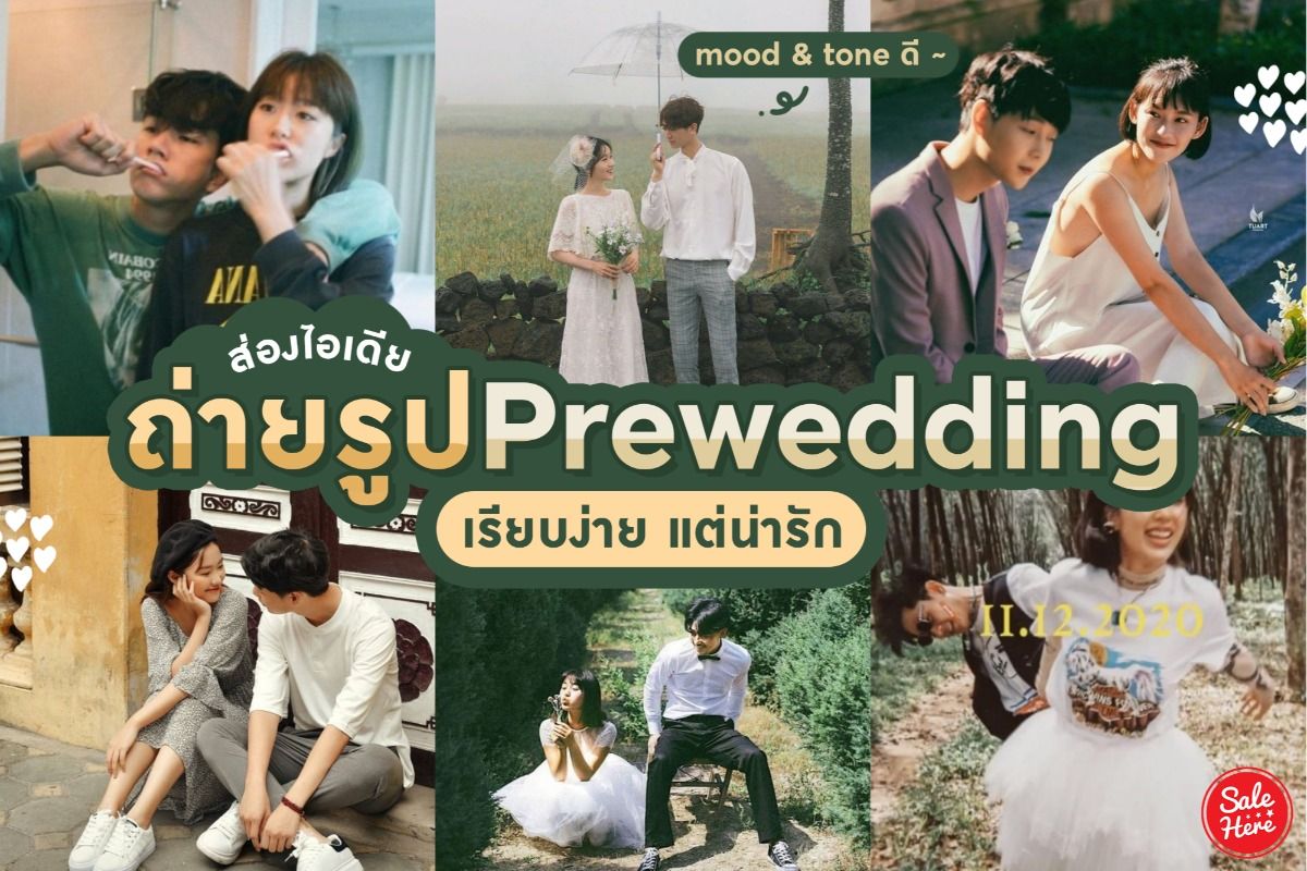 ส่องไอเดีย ถ่ายรูป Prewedding เรียบง่าย แต่น่ารัก ! มกราคม 2021 - Sale Here