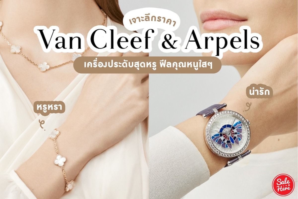 Van cleef discount & arpels ช็อปไทย