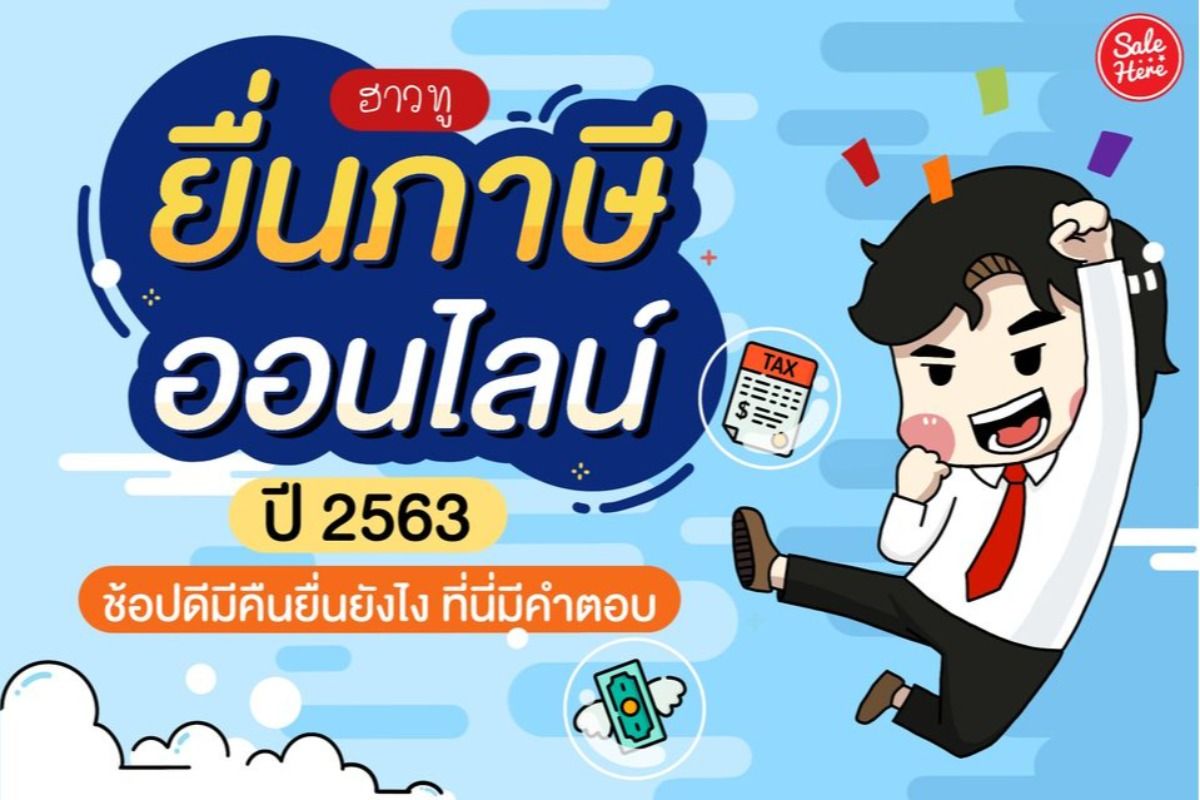 ขั้นตอน การยื่นภาษีออนไลน์ ปี 2563 ช้อปดีมีคืนยังไง ที่นี่มีคำตอบ ! มกราคม  2021 - Sale Here