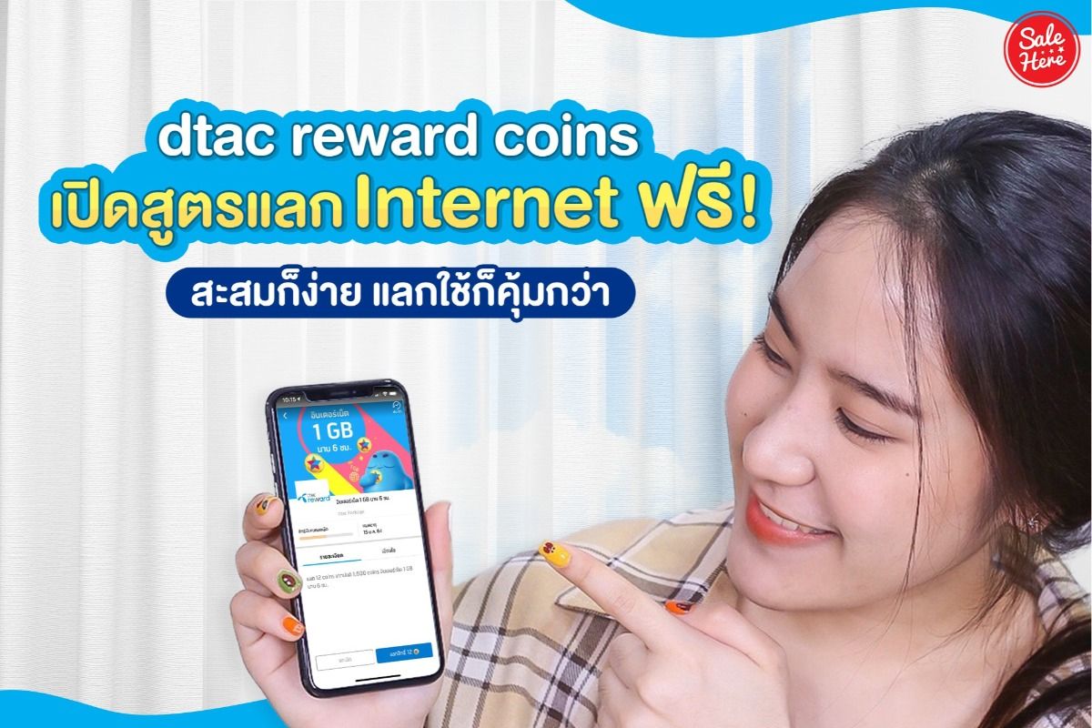 Dtac Reward Coins เปิดสูตรแลกรับเน็ตฟรี พฤศจิกายน 2023 - Sale Here